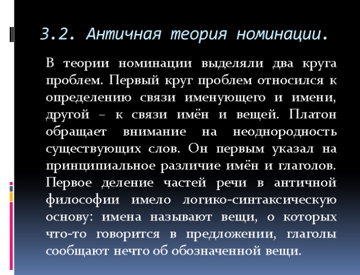 3.2. Античная теория номинации. В теории номинации выделяли два круга проблем. Первый круг проблем